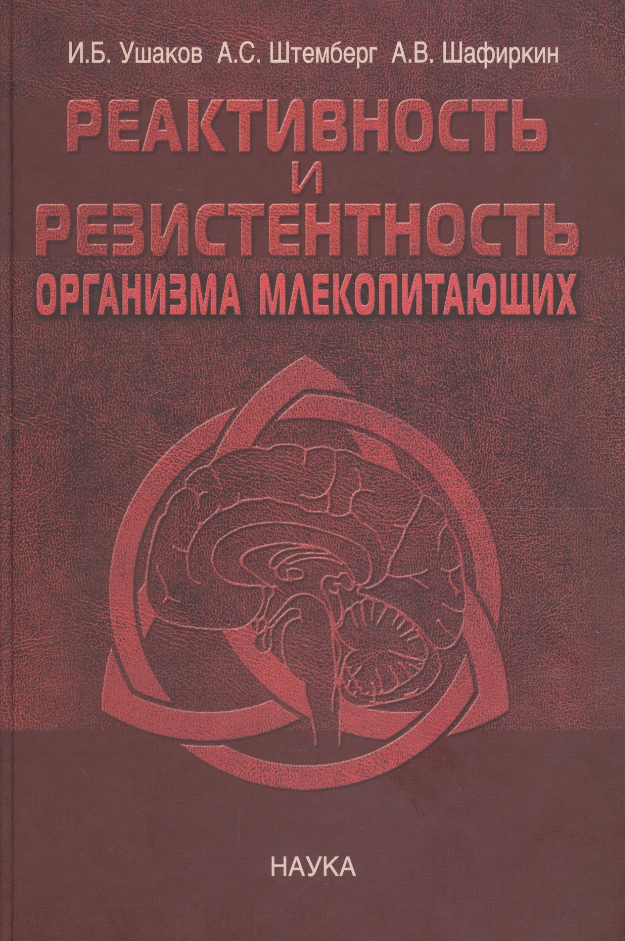 Реактивность и резистентность организма млекопитающих. Принципы формирования, регуляции и прогнозирования
Реактивность и резистентность организма млекопитающих. Принципы формирования, регуляции и прогнозирования