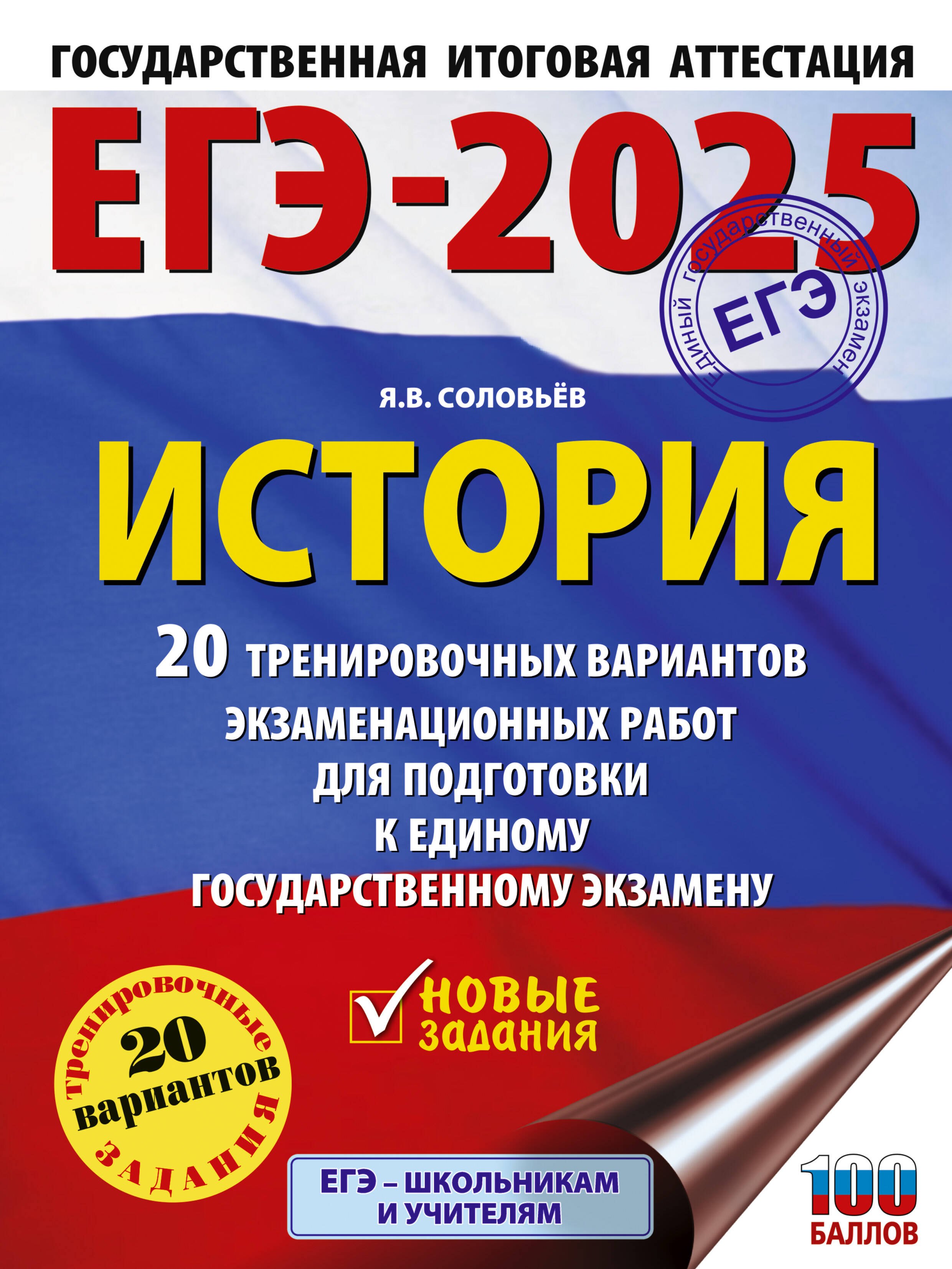 ЕГЭ-2025. История. 20 тренировочных вариантов экзаменационных работ для подготовки к ЕГЭ 
ЕГЭ-2025. История. 20 тренировочных вариантов экзаменационных работ для подготовки к ЕГЭ