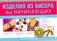 Изделия из бисера для начинающих. Пошаговый иллюстрированный самоучитель / (мягк). (пружина) Торнтон Л., Пауэр Дж. (АСТ)
Изделия из бисера для начинающих. Пошаговый иллюстрированный самоучитель / (мягк). (пружина) Торнтон Л., Пауэр Дж. (АСТ)