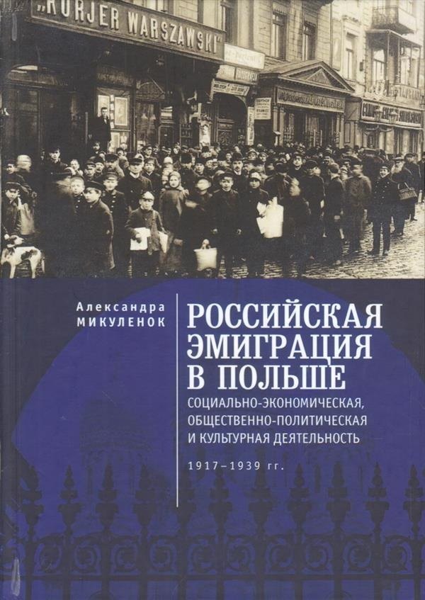 Российская эмиграция в Польше: социально-экономическая, общественно-политическая и культурная деятельность (1917 - 1939 гг.). Монография
Российская эмиграция в Польше: социально-экономическая, общественно-политическая и культурная деятельность (1917 - 1939 гг.). Монография
