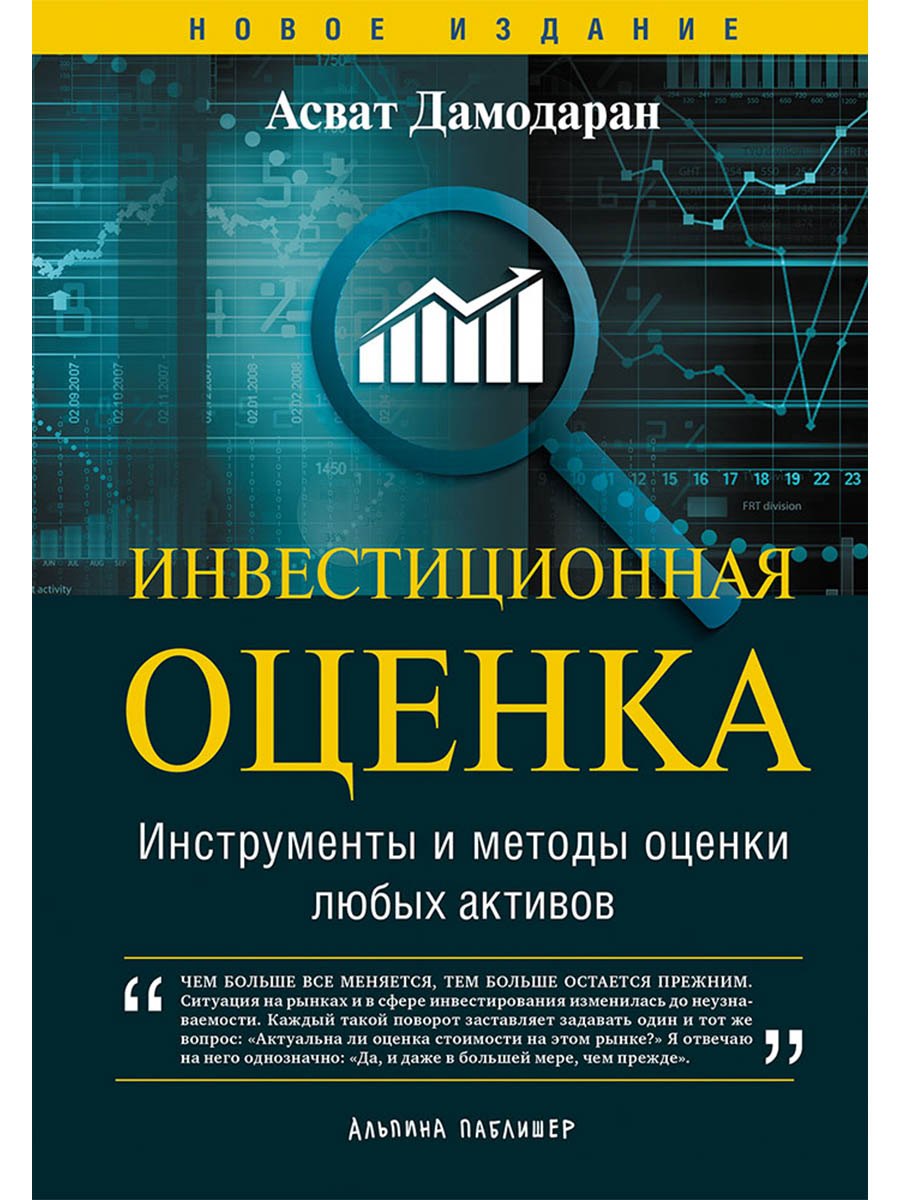 Инвестиционная оценка. Инструменты и методы оценки любых активов
Инвестиционная оценка. Инструменты и методы оценки любых активов