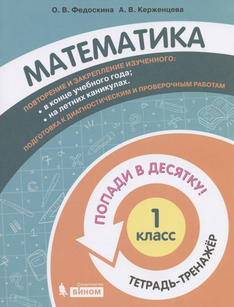 Математика. 1 класс. Попади в 10! Тетрадь-тренажёр. Учебное пособие для общеобразовательных организаций
Математика. 1 класс. Попади в 10! Тетрадь-тренажёр. Учебное пособие для общеобразовательных организаций