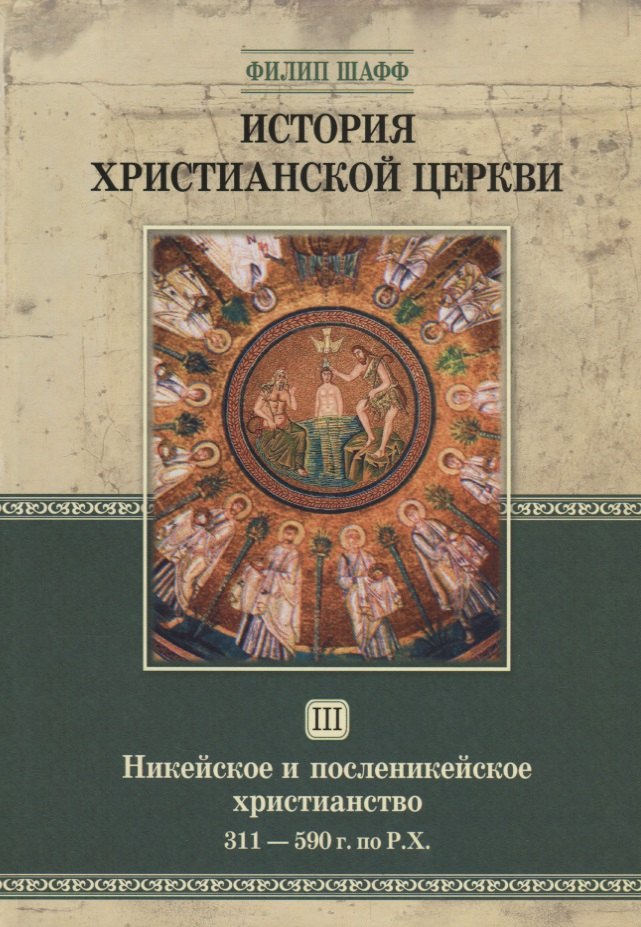 История христианской церкви. Том III. Никейское и посленикейское христианство. 311-590 г. по Р.Х.
История христианской церкви. Том III. Никейское и посленикейское христианство. 311-590 г. по Р.Х.