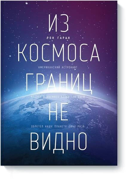 Из космоса границ не видно