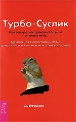 Турбо-Суслик. Как прекратить трахать себе мозг и начать жить. Брутальная скоростная система для расчистки залежей ментального дерьма.
Турбо-Суслик. Как прекратить трахать себе мозг и начать жить. Брутальная скоростная система для расчистки залежей ментального дерьма.