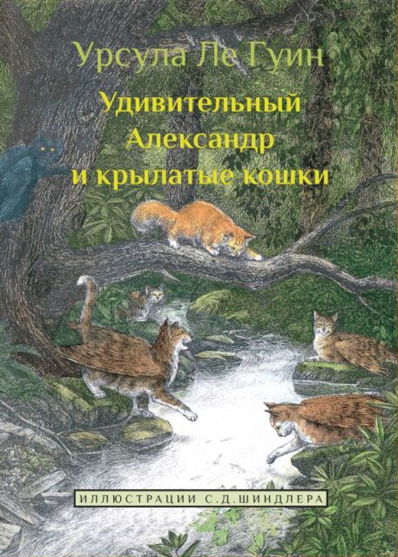 Удивительный Александр и крылатые кошки
Удивительный Александр и крылатые кошки