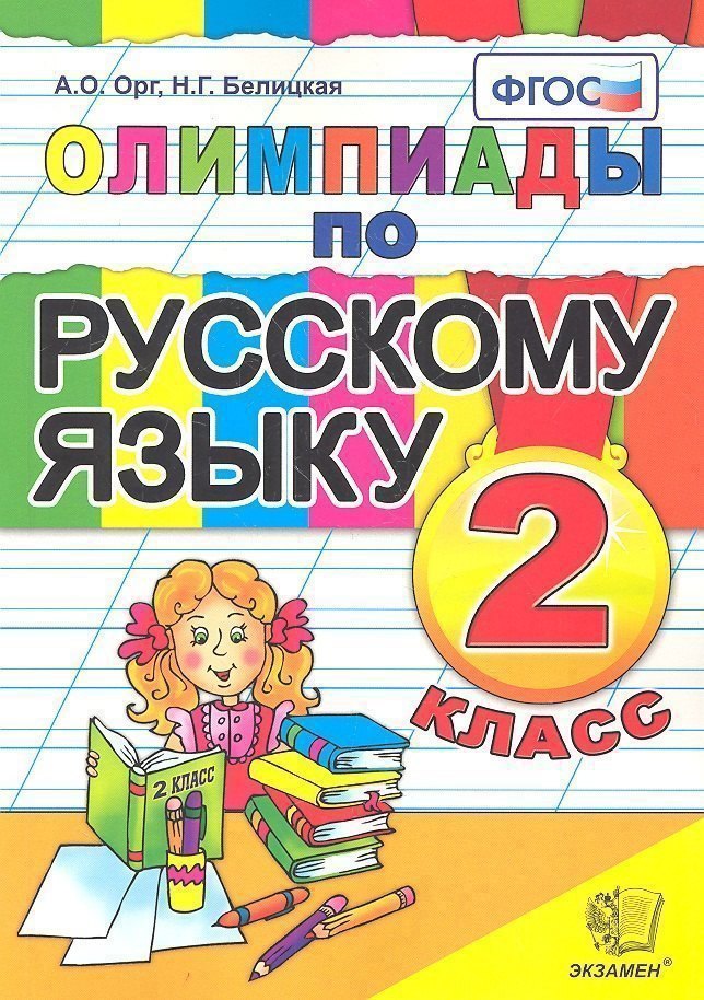 Олимпиады по русскому языку. 2 класс 
Олимпиады по русскому языку. 2 класс