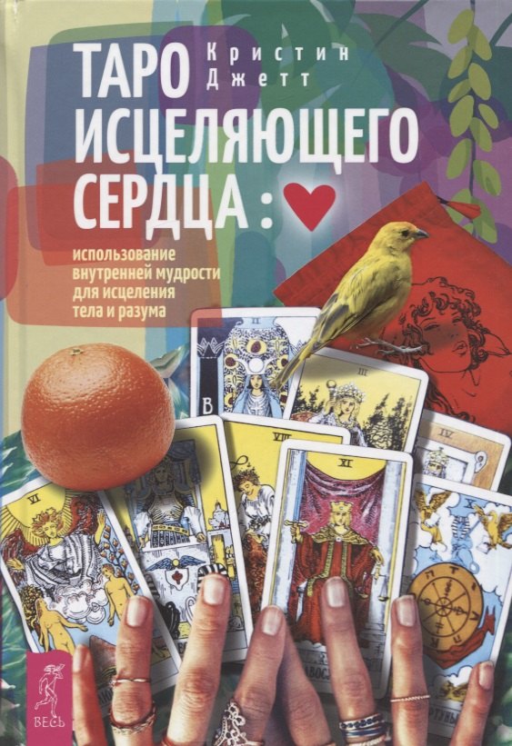 Таро исцеляющего сердца: использование внутренней мудрости для исцеления тела и разума
Таро исцеляющего сердца: использование внутренней мудрости для исцеления тела и разума