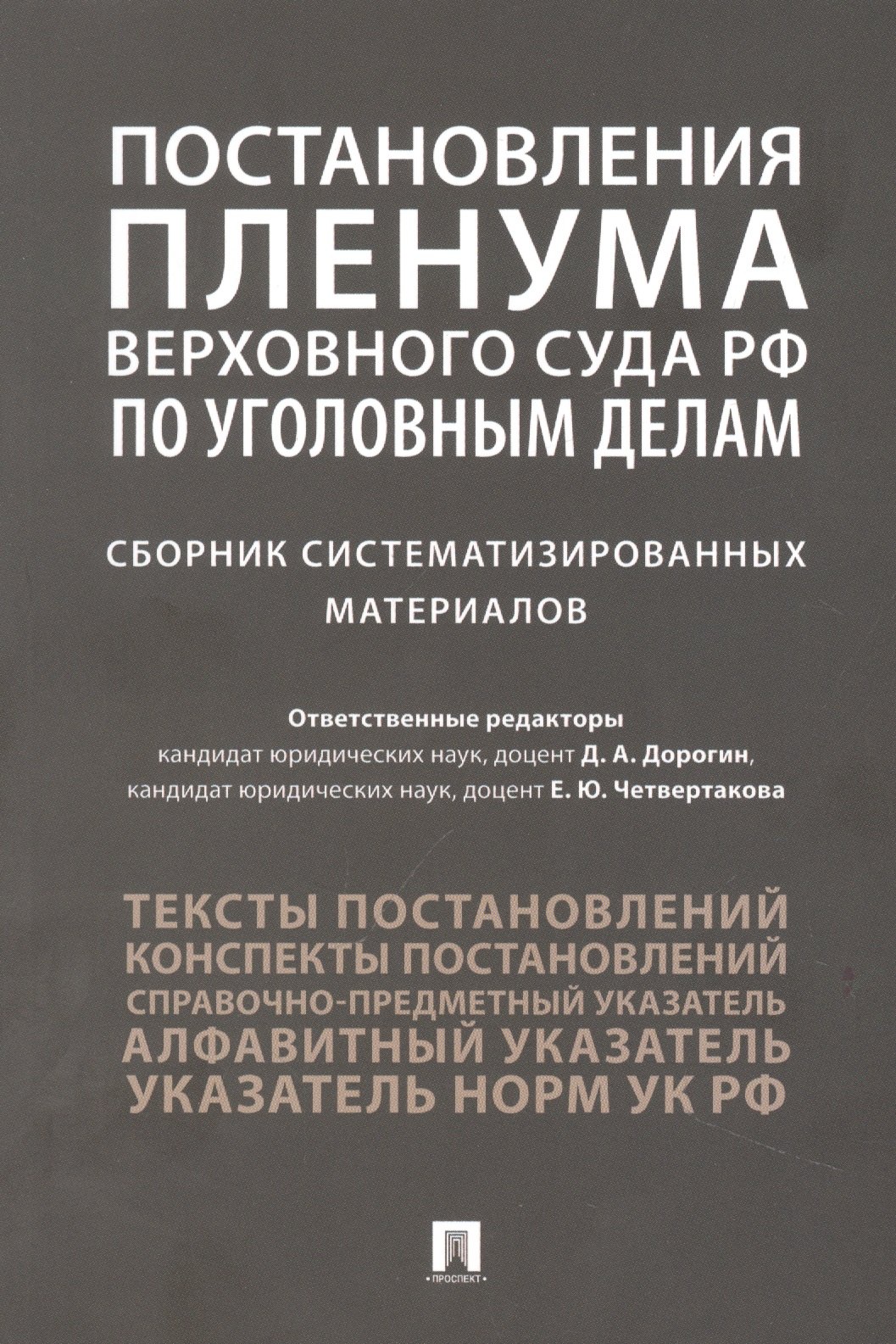 Постановления Пленума Верховного Суда РФ по уголовным делам : сборник систематизированных материалов
Постановления Пленума Верховного Суда РФ по уголовным делам : сборник систематизированных материалов