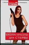 Школа красоты для стервы. Процедуры косметических салонов, которые можно выполнять дома