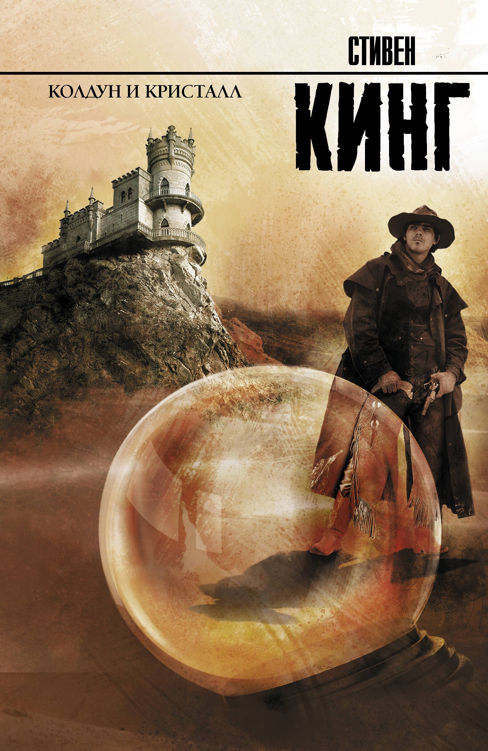 Колдун и кристалл: из цикла "Темная Башня": роман
Колдун и кристалл: из цикла "Темная Башня": роман