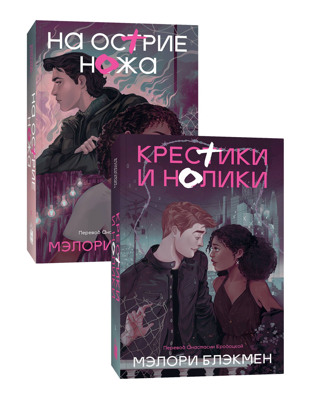 Комплект из 2 книг: На острие ножа. Крестики и нолики