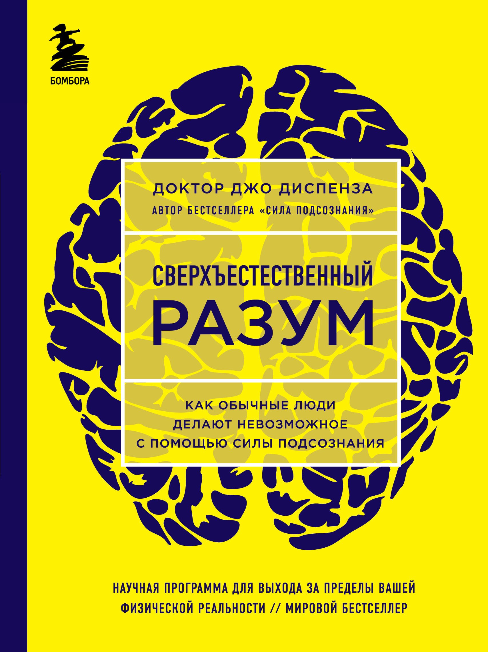 Сверхъестественный разум. Как обычные люди делают невозможное с помощью силы подсознания (ЯРКАЯ ОБЛОЖКА)
Сверхъестественный разум. Как обычные люди делают невозможное с помощью силы подсознания (ЯРКАЯ ОБЛОЖКА)