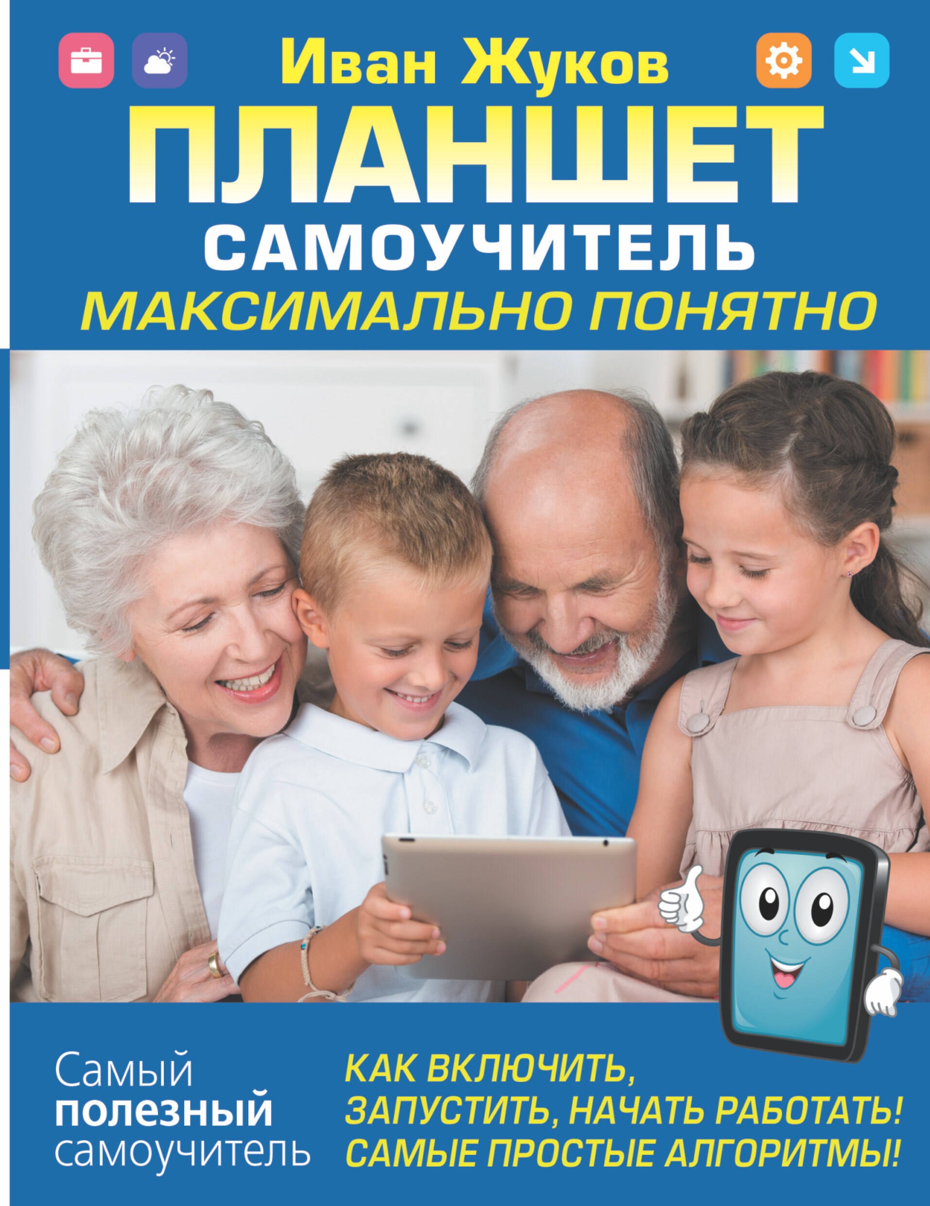 Планшет. Самоучитель. Максимально понятно. Как включить, запустить, начать работать! Самые простые алгоритмы!
Планшет. Самоучитель. Максимально понятно. Как включить, запустить, начать работать! Самые простые алгоритмы!