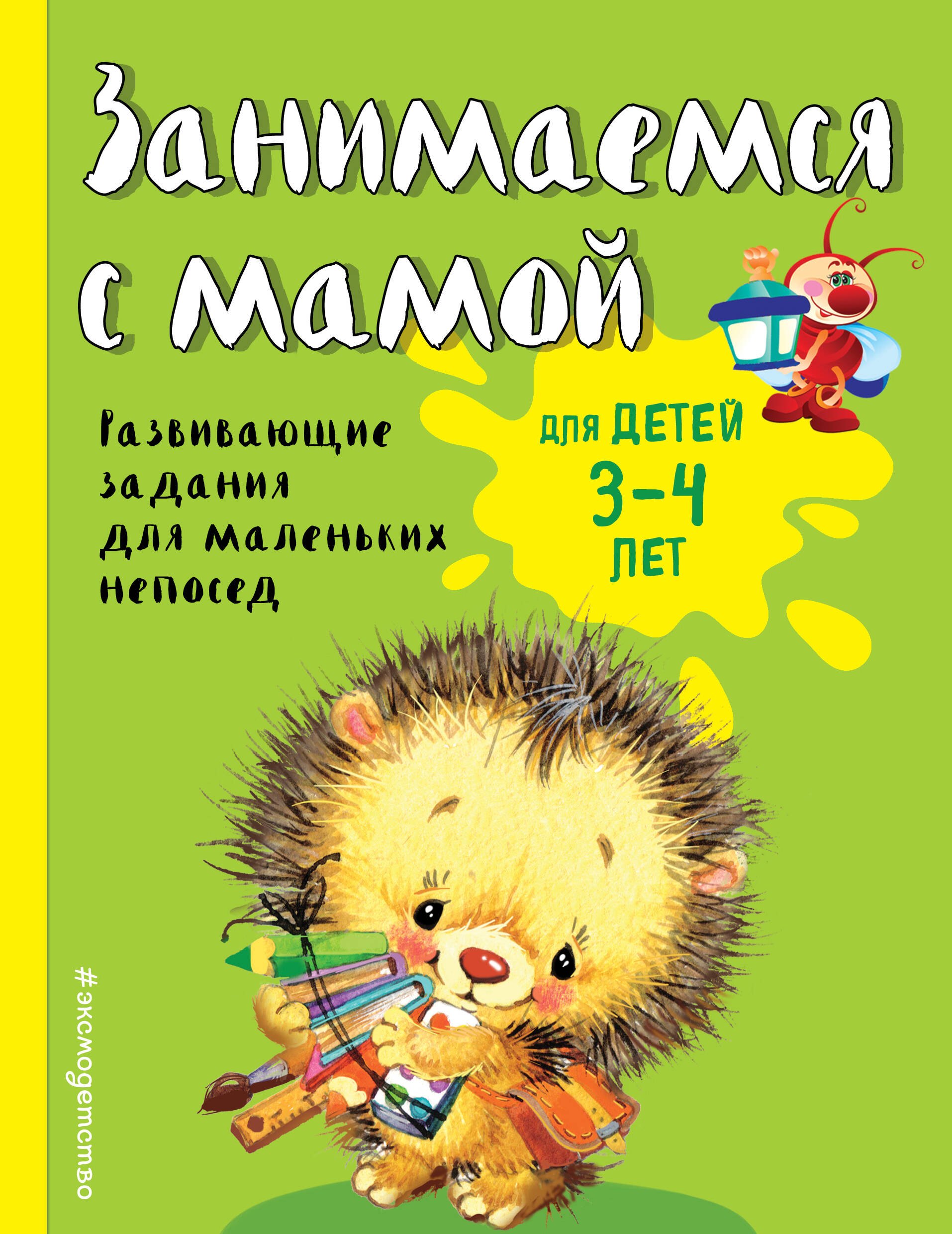 Занимаемся с мамой: для детей 3-4 лет 
Занимаемся с мамой: для детей 3-4 лет
