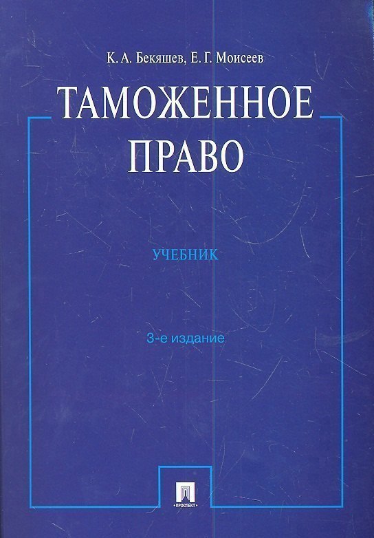 Таможенное право : учебник.- 3-е изд., перераб. и доп. 
Таможенное право : учебник.- 3-е изд., перераб. и доп.