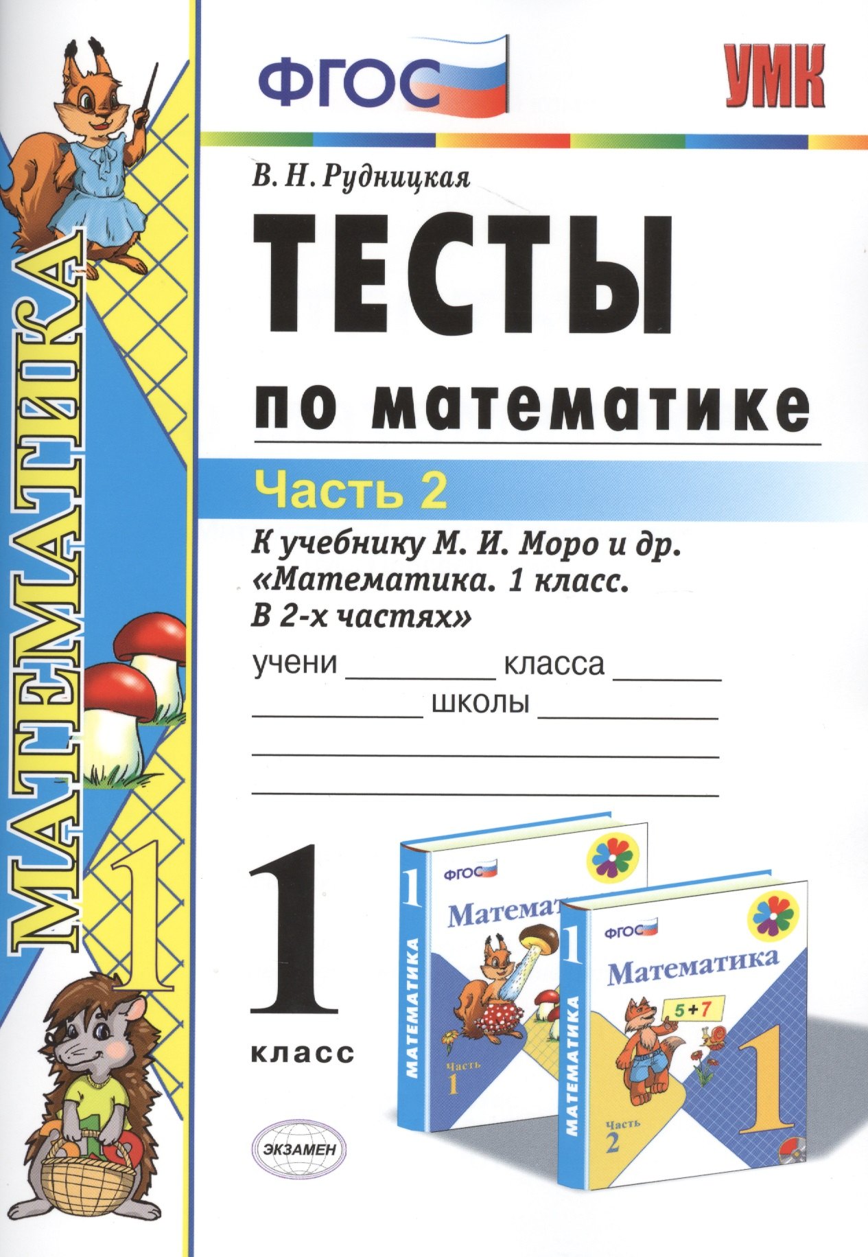 Тесты по математике: 1 класс. Ч. 2: к учебнику М.И. Моро "Математика. 1 класс. В 2 ч." / 10-е изд., перераб. и доп.
Тесты по математике: 1 класс. Ч. 2: к учебнику М.И. Моро "Математика. 1 класс. В 2 ч." / 10-е изд., перераб. и доп.