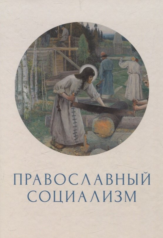 Православный социализм