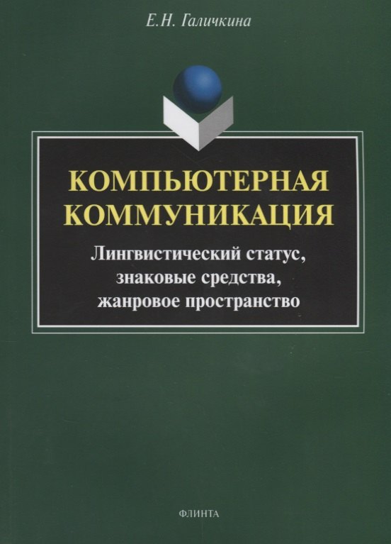 Компьютерная коммуникация. Лингвистический статус, знаковые средства, жанровое пространство
Компьютерная коммуникация. Лингвистический статус, знаковые средства, жанровое пространство