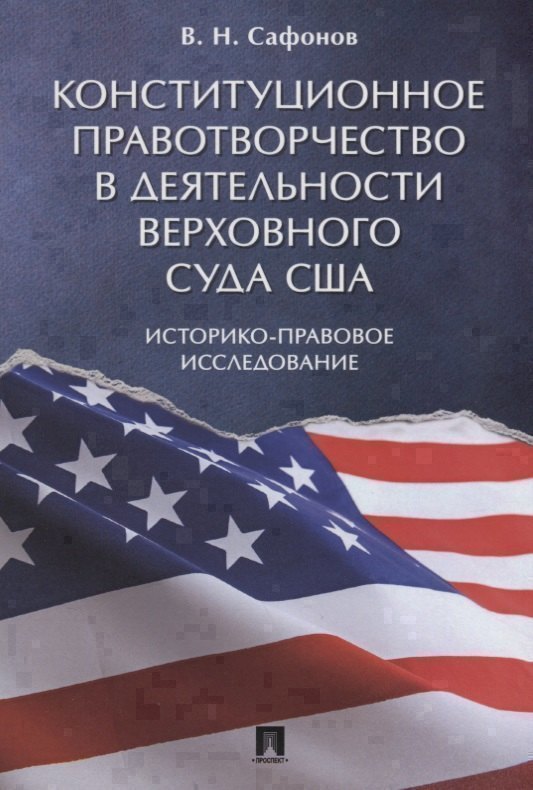 Конституционное правотворчество в деятельности Верховного суда США. Историко-правовое исследование.
Конституционное правотворчество в деятельности Верховного суда США. Историко-правовое исследование.