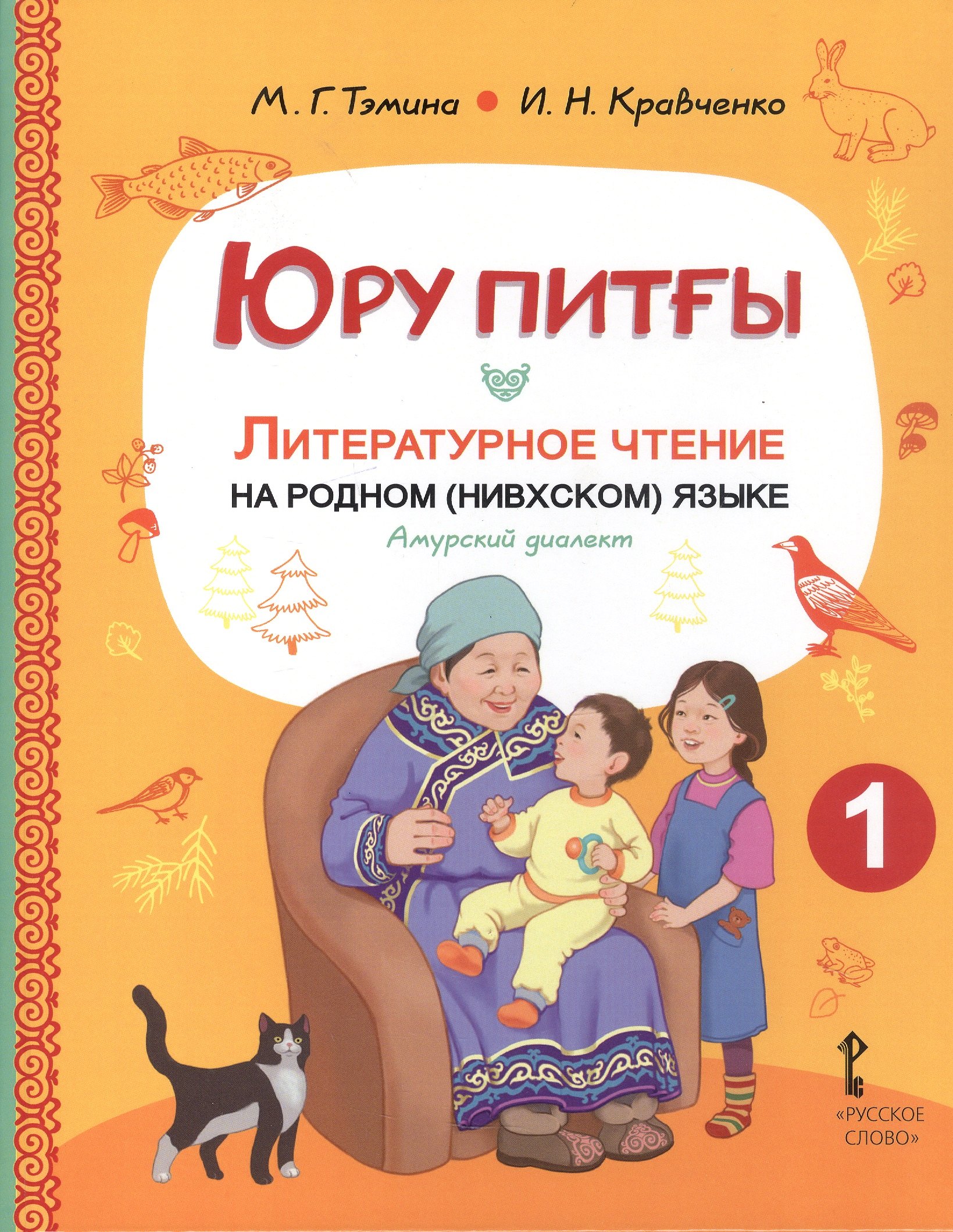 Юру питғы. Литературное чтение на родном (нивхском) языке, амурский диалект: учебное пособие для 1 класса общеобразовательных организаций