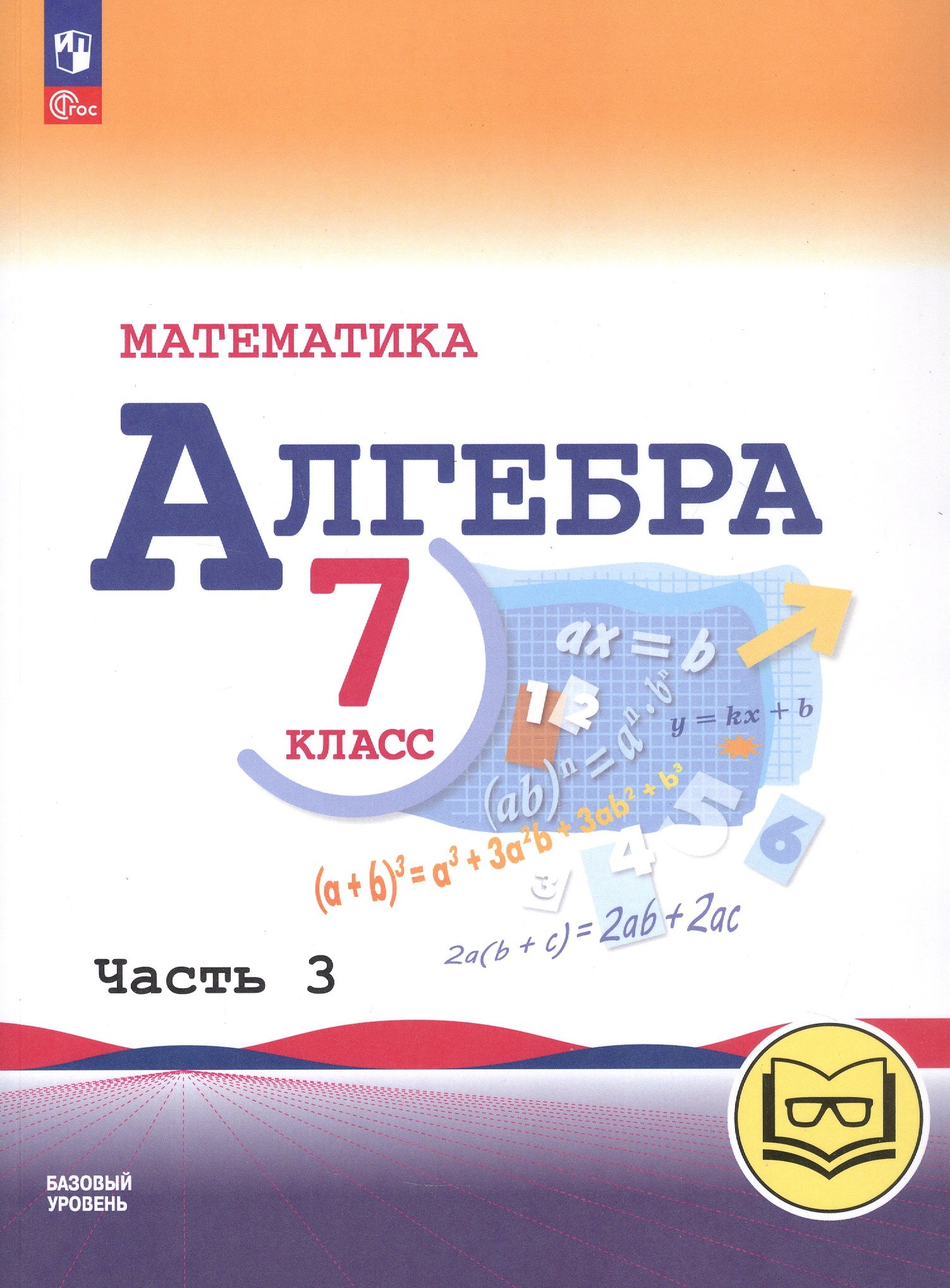 Математика. Алгебра. 7 класс. Базовый уровень. Учебное пособие. В трех частях. Часть 3 (для слабовидящих обучающихся). ФГОС 2021