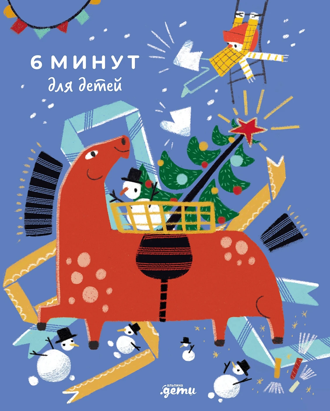 6 минут для детей: Первый мотивационный ежедневник ребенка