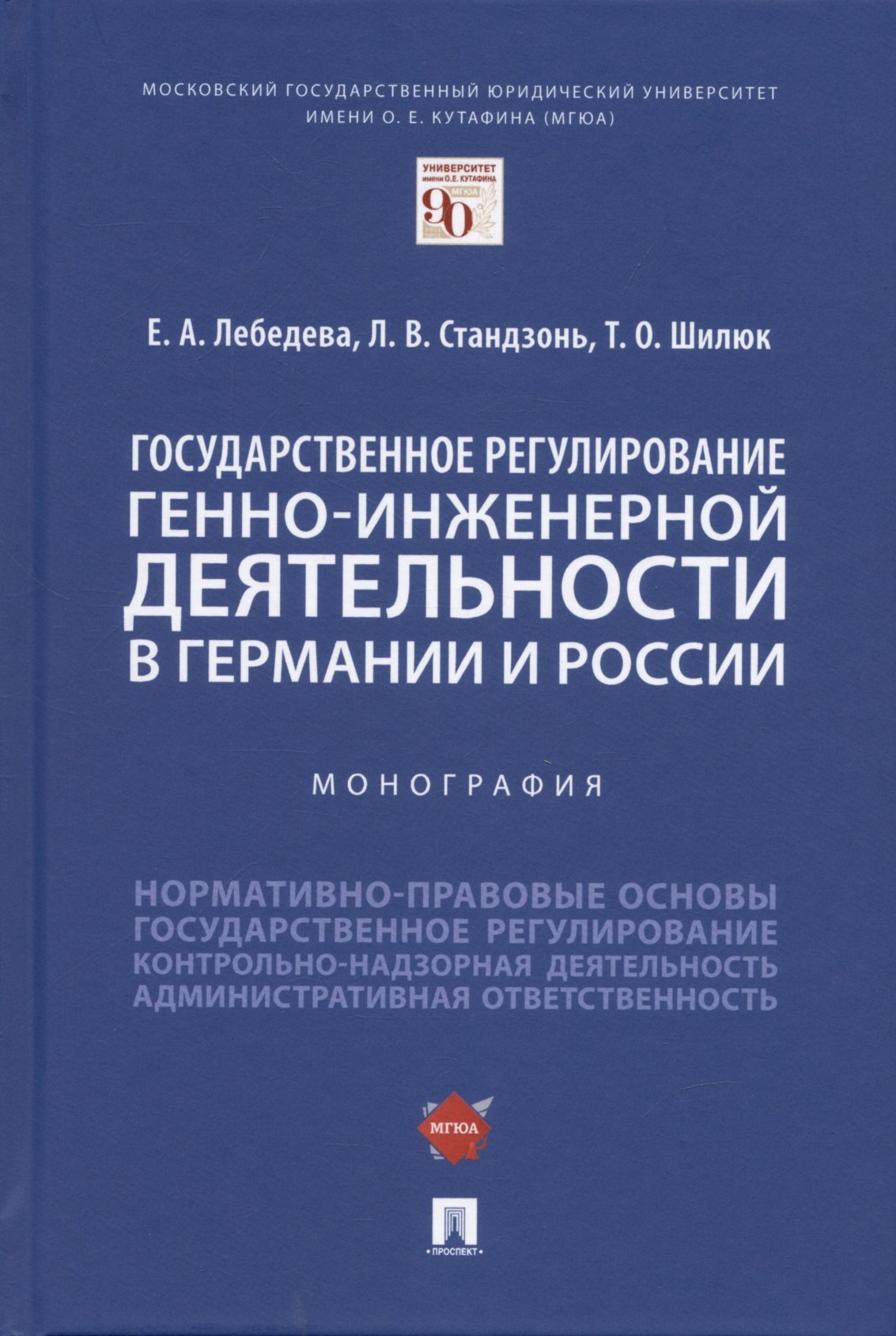 Государственное регулирование генно-инженерной деятельности в Германии и России. Монография.
Государственное регулирование генно-инженерной деятельности в Германии и России. Монография.