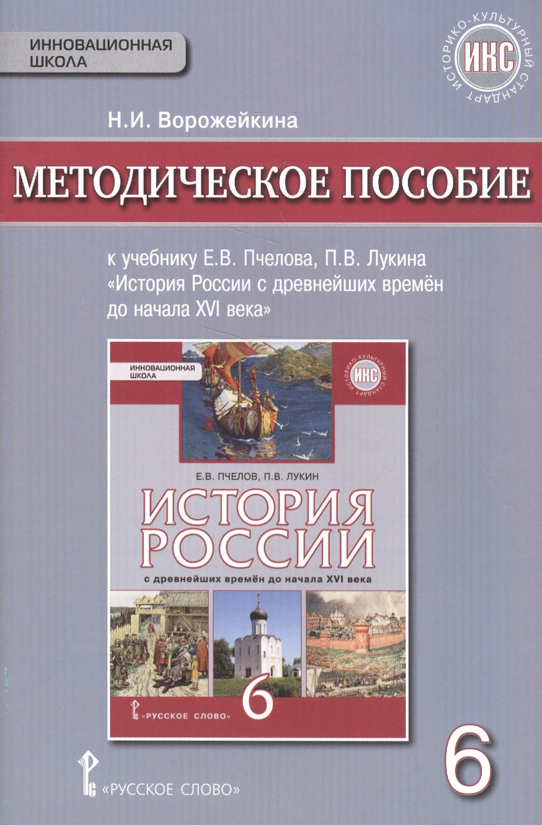 История России с древнейших времен до начала XVI в. 6 кл. Методическое пос. ИКС. (ФГОС)
История России с древнейших времен до начала XVI в. 6 кл. Методическое пос. ИКС. (ФГОС)