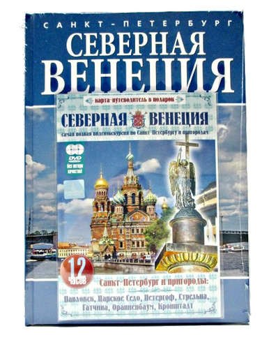 Санкт-Петербург. Северная Венеция. По рекам и каналам. Альбом-путеводитель (+ DVD)
Санкт-Петербург. Северная Венеция. По рекам и каналам. Альбом-путеводитель (+ DVD)