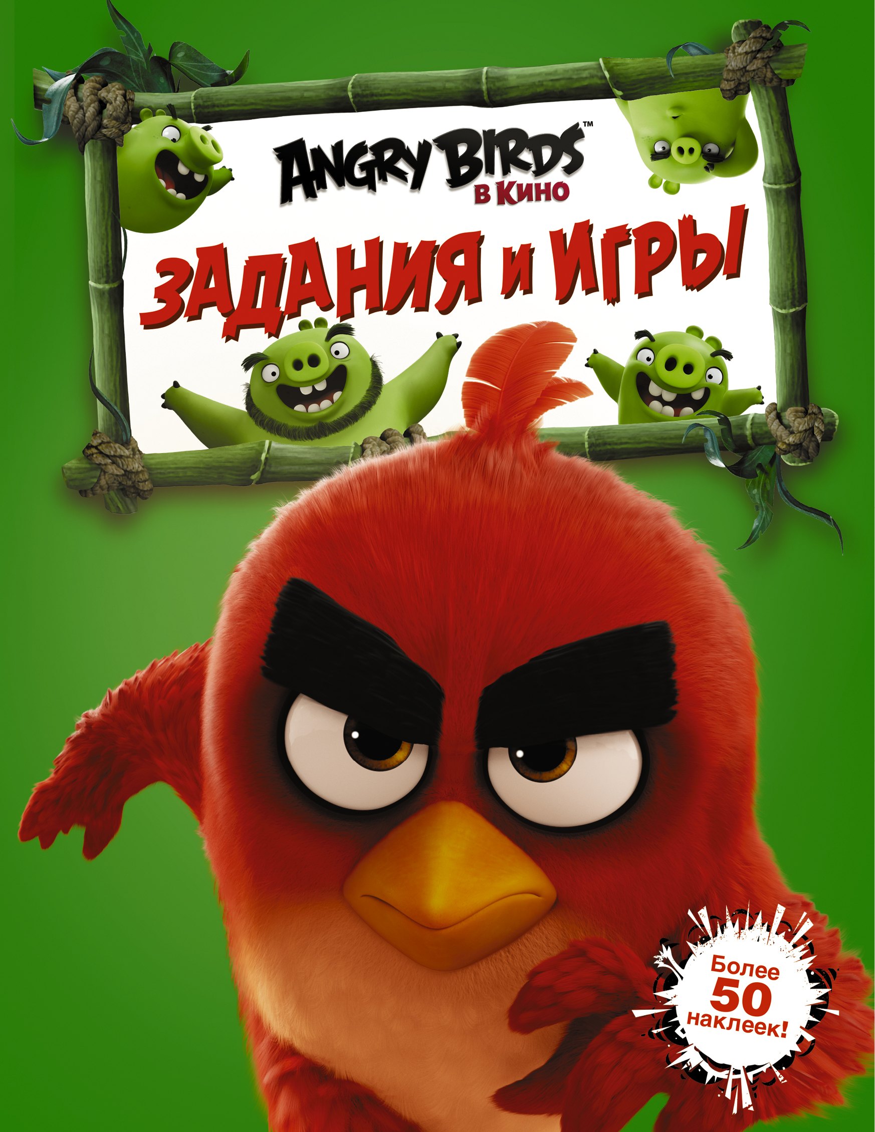 Angry Birds. Задания и игры (зелёная)
Angry Birds. Задания и игры (зелёная)