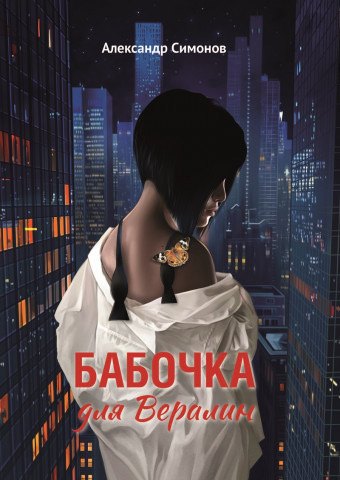 Бабочка для Вералин
