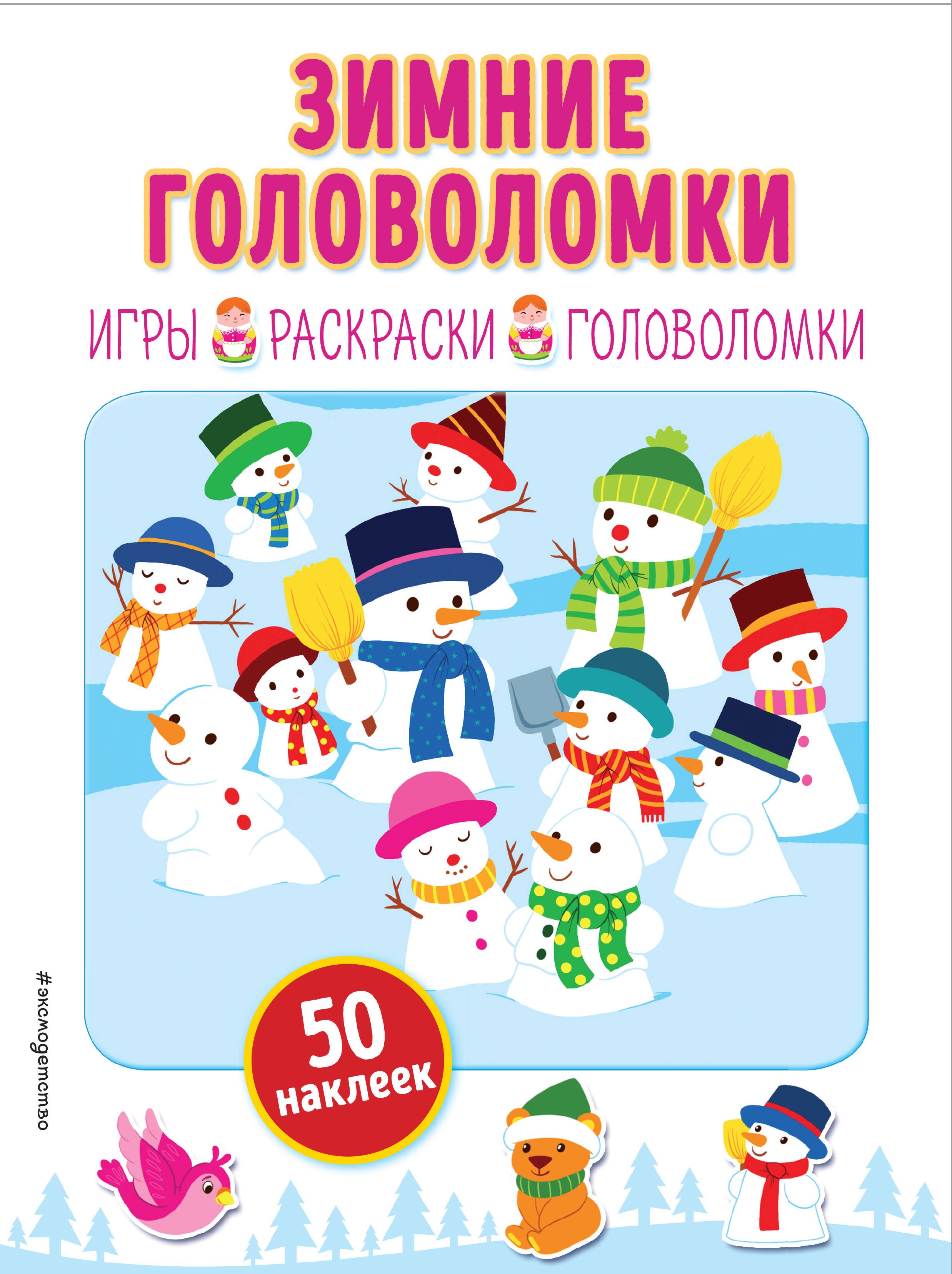 Зимние головоломки