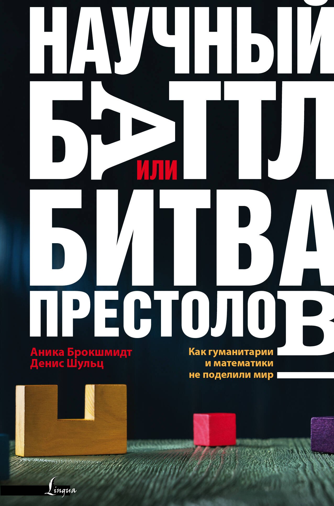 Научный баттл, или Битва престолов. Как гуманитарии и математики не поделили мир
Научный баттл, или Битва престолов. Как гуманитарии и математики не поделили мир