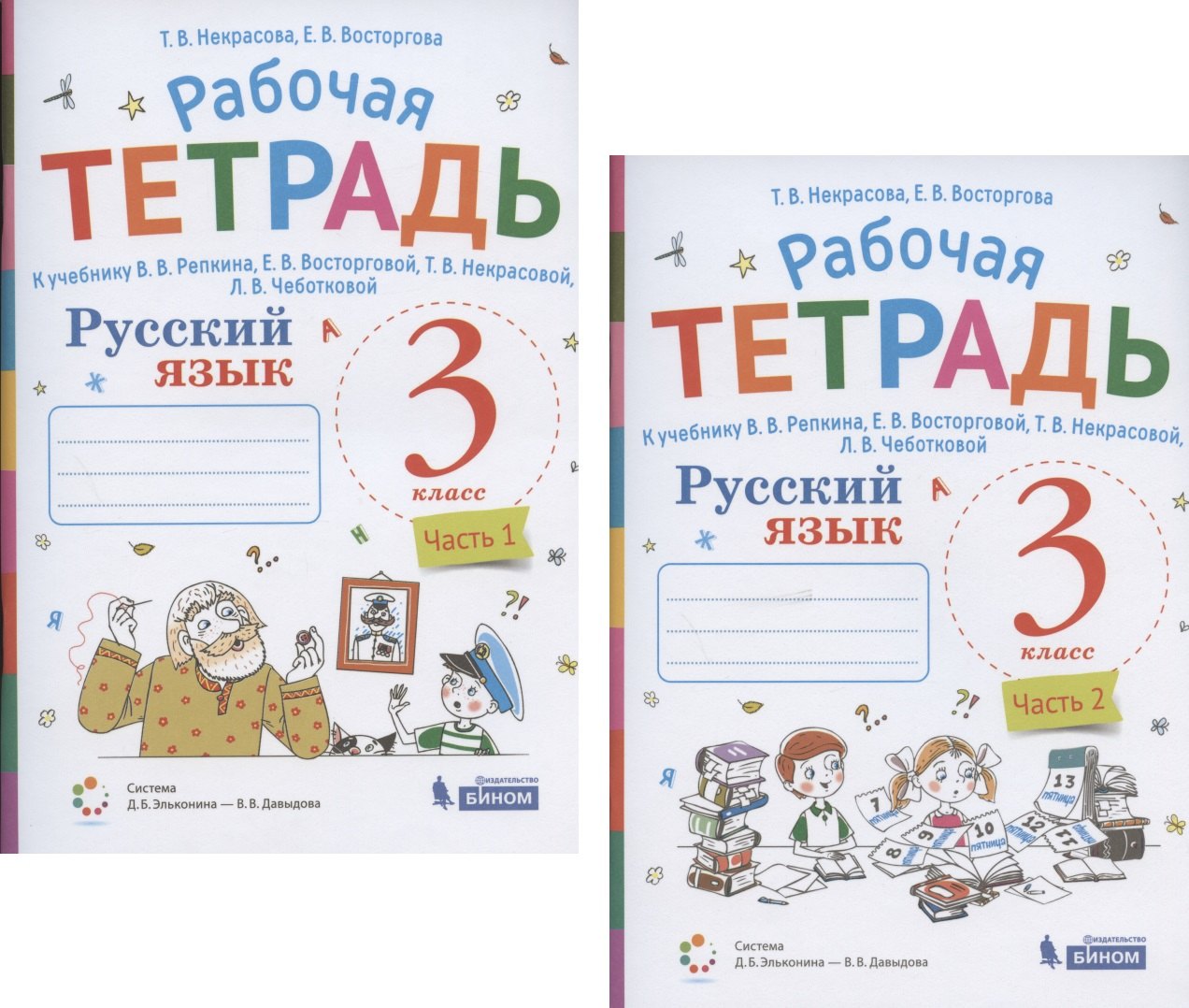 Русский язык. 3 класс. В 2 частях. Часть 1,2. Рабочая тетрадь. К учебнику В.В. Репкина, Е.В. Восторговой, Т.В. Некрасовой, Л.В. Чеботковой (Система Д.Б. Эльконина - В.В. Давыдова) (комплект из 2 книг)
Русский язык. 3 класс. В 2 частях. Часть 1,2. Рабочая тетрадь. К учебнику В.В. Репкина, Е.В. Восторговой, Т.В. Некрасовой, Л.В. Чеботковой (Система Д.Б. Эльконина - В.В. Давыдова) (комплект из 2 книг)