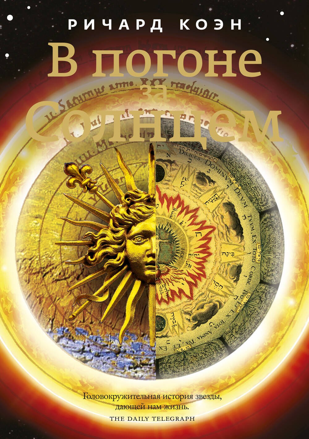 В погоне за Солнцем
В погоне за Солнцем