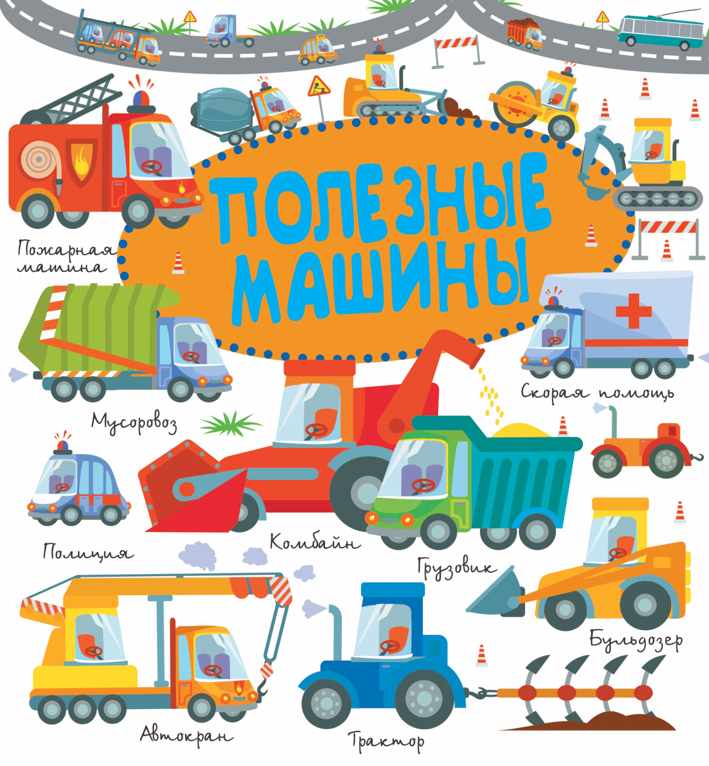 Полезные машины
Полезные машины