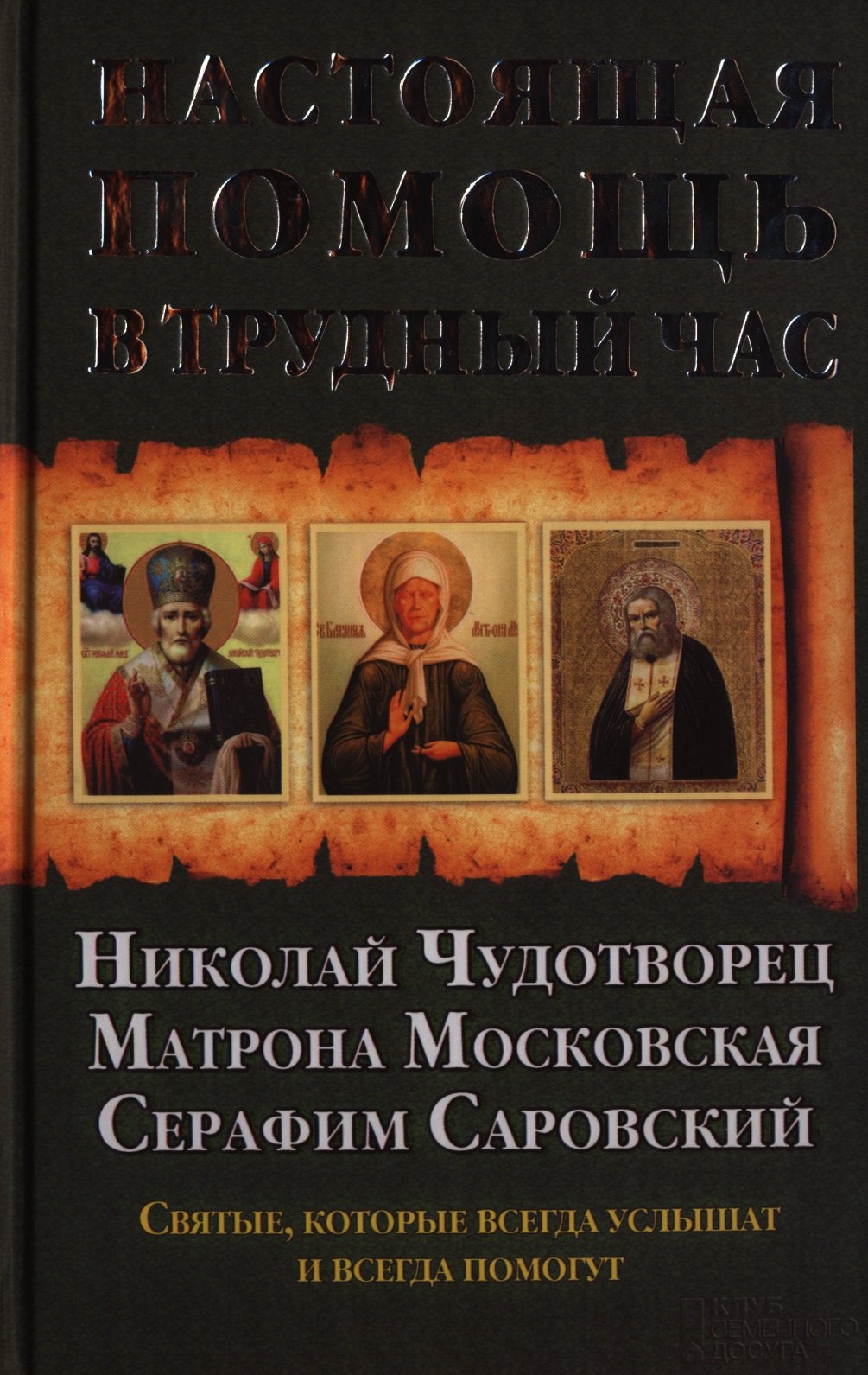 Настоящая помощь в трудный час. Николай Чудотворец. Матрона Московская. Серафим Саровский + икона с молитвой
Настоящая помощь в трудный час. Николай Чудотворец. Матрона Московская. Серафим Саровский + икона с молитвой