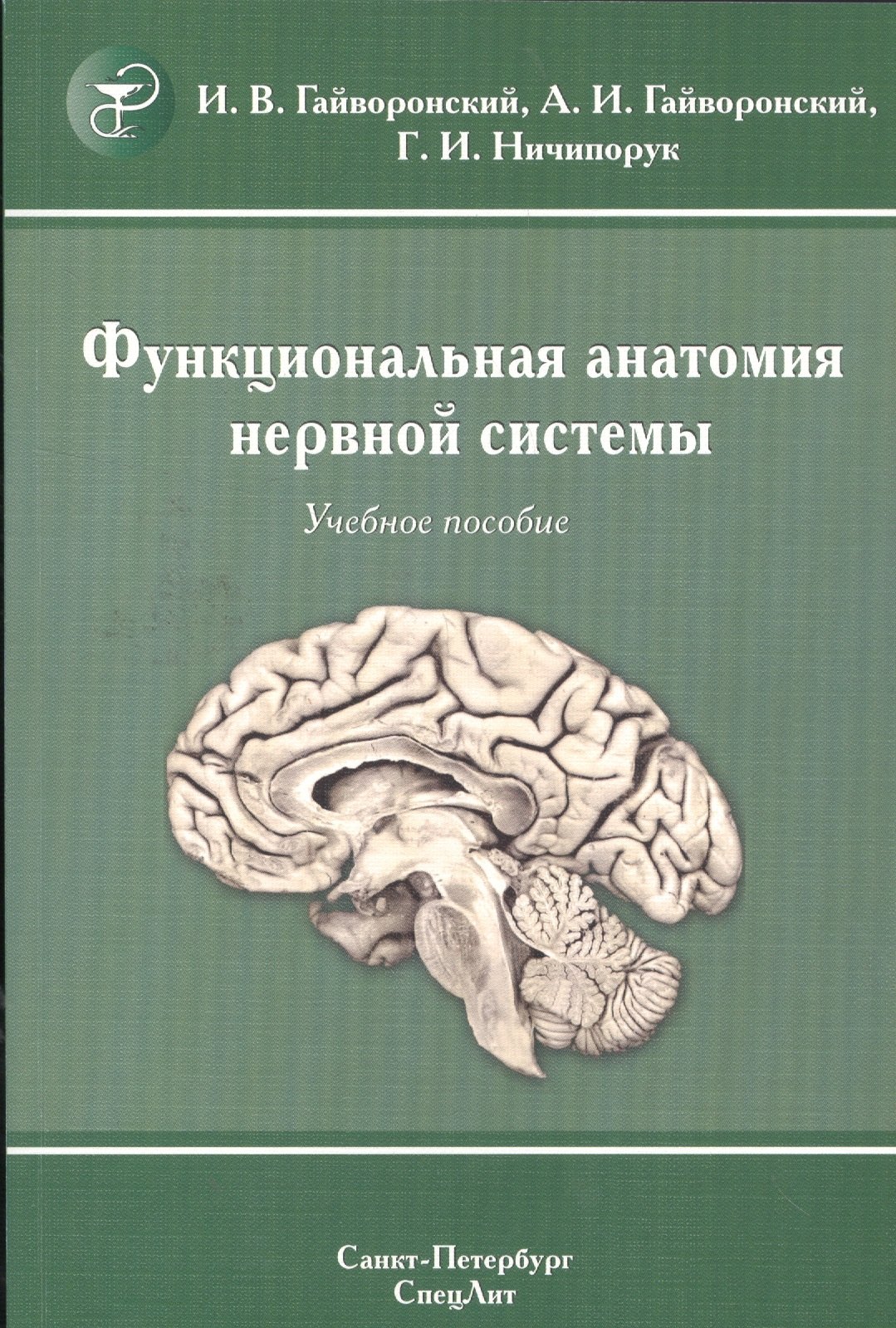 Функциональная анатомия нервной системы: учебное пособие для мед. вузов / 8-е изд., перераб. и доп.
Функциональная анатомия нервной системы: учебное пособие для мед. вузов / 8-е изд., перераб. и доп.