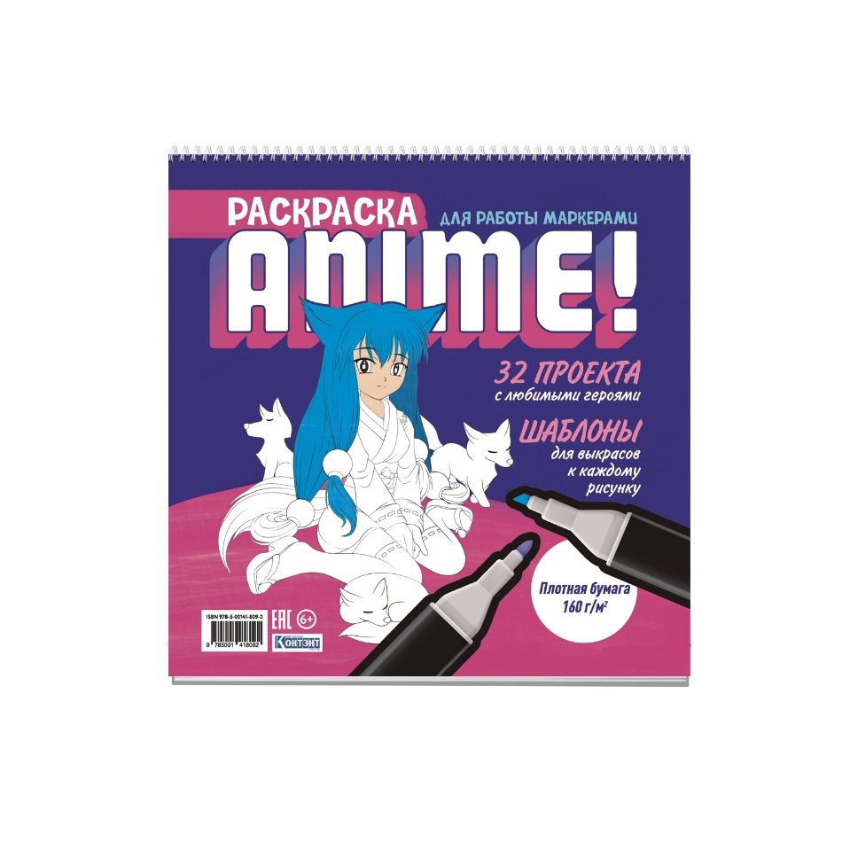 Anime! Раскраска для работы маркерами: 32 проекта с любимыми героями: Шаблоны для выкрасов к каждому рисунку
Anime! Раскраска для работы маркерами: 32 проекта с любимыми героями: Шаблоны для выкрасов к каждому рисунку