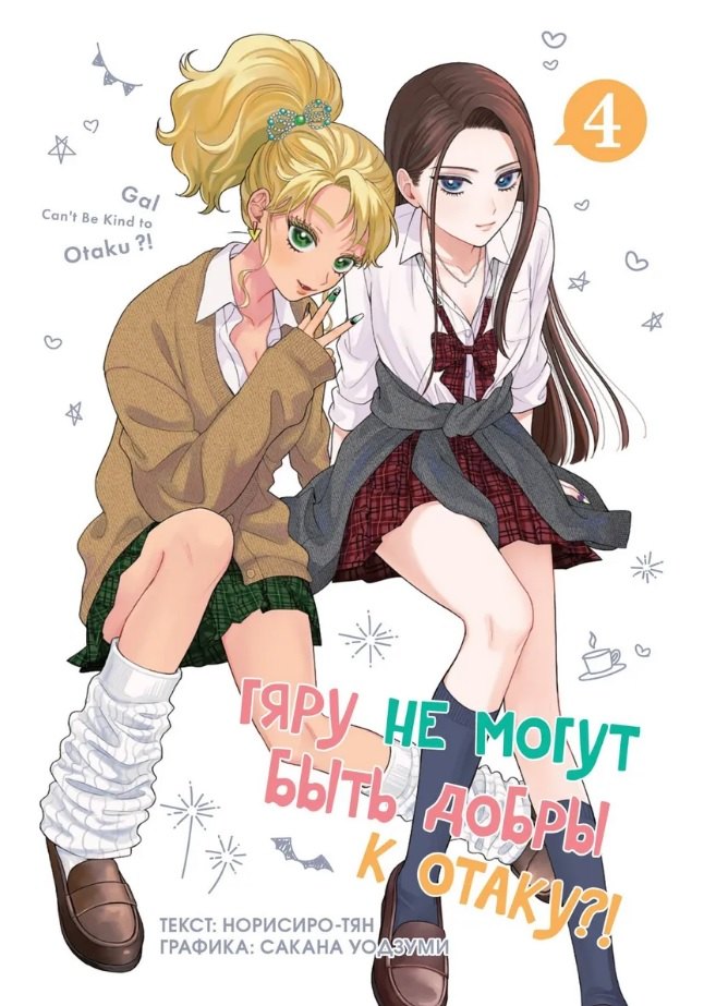 кн. Гяру не могут быть добры к отаку, т. 4 (NEW!)