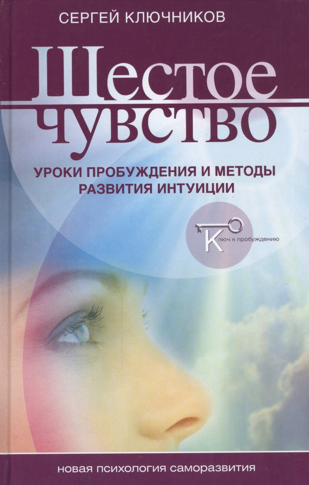 Шестое чувство уроки пробуждения и методы развития интуиции (НПсСам) Ключников
Шестое чувство уроки пробуждения и методы развития интуиции (НПсСам) Ключников