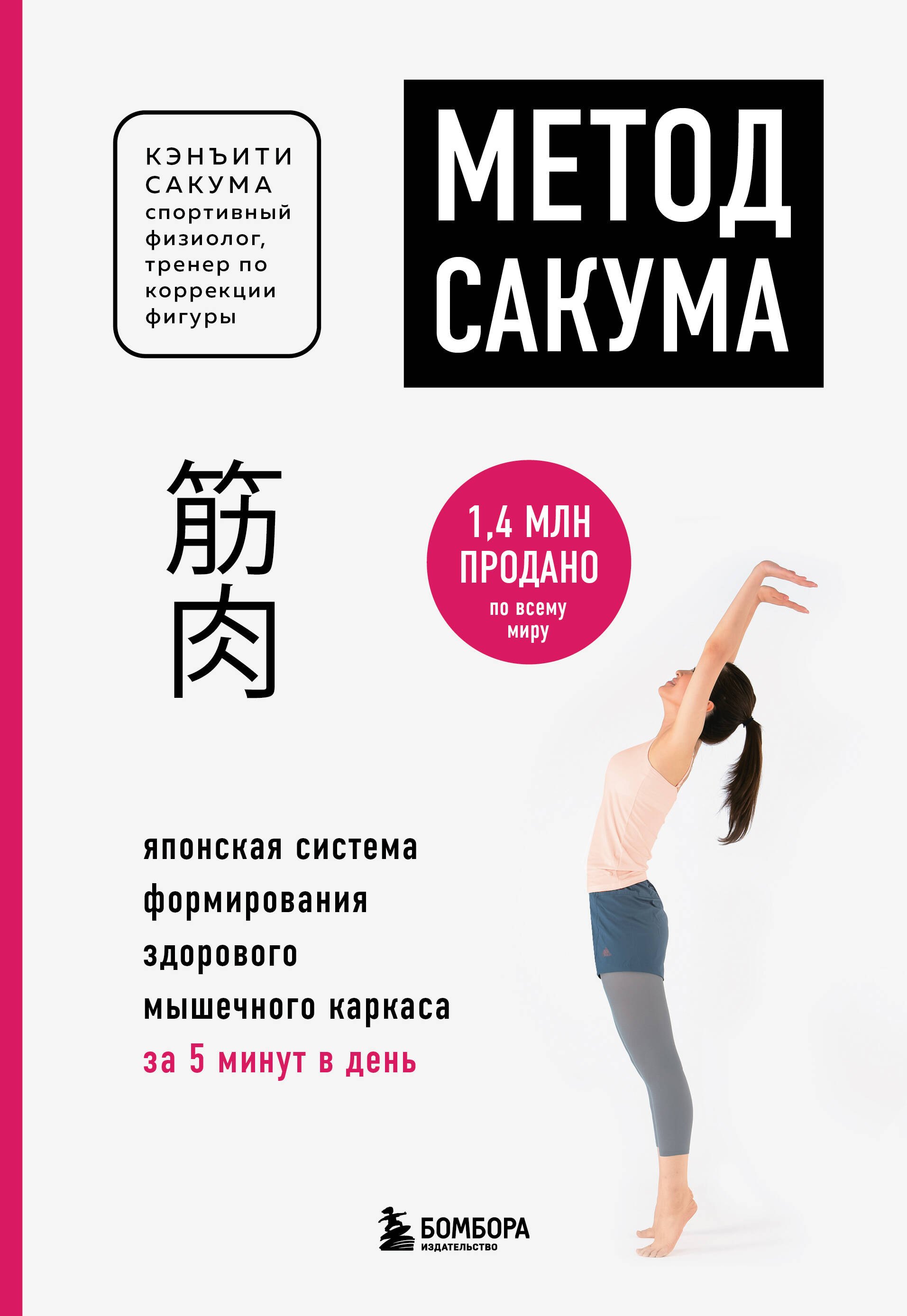 Метод Сакума. Японская система формирования здорового мышечного каркаса за 5 минут в день (новое оформление)
Метод Сакума. Японская система формирования здорового мышечного каркаса за 5 минут в день (новое оформление)