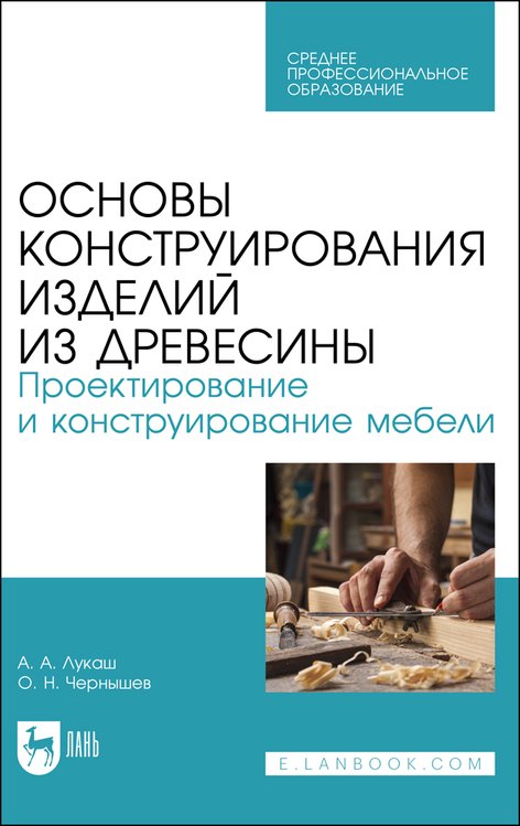 Основы конструирования изделий из древесины. Проектирование и конструирование мебели. Учебное пособие
Основы конструирования изделий из древесины. Проектирование и конструирование мебели. Учебное пособие