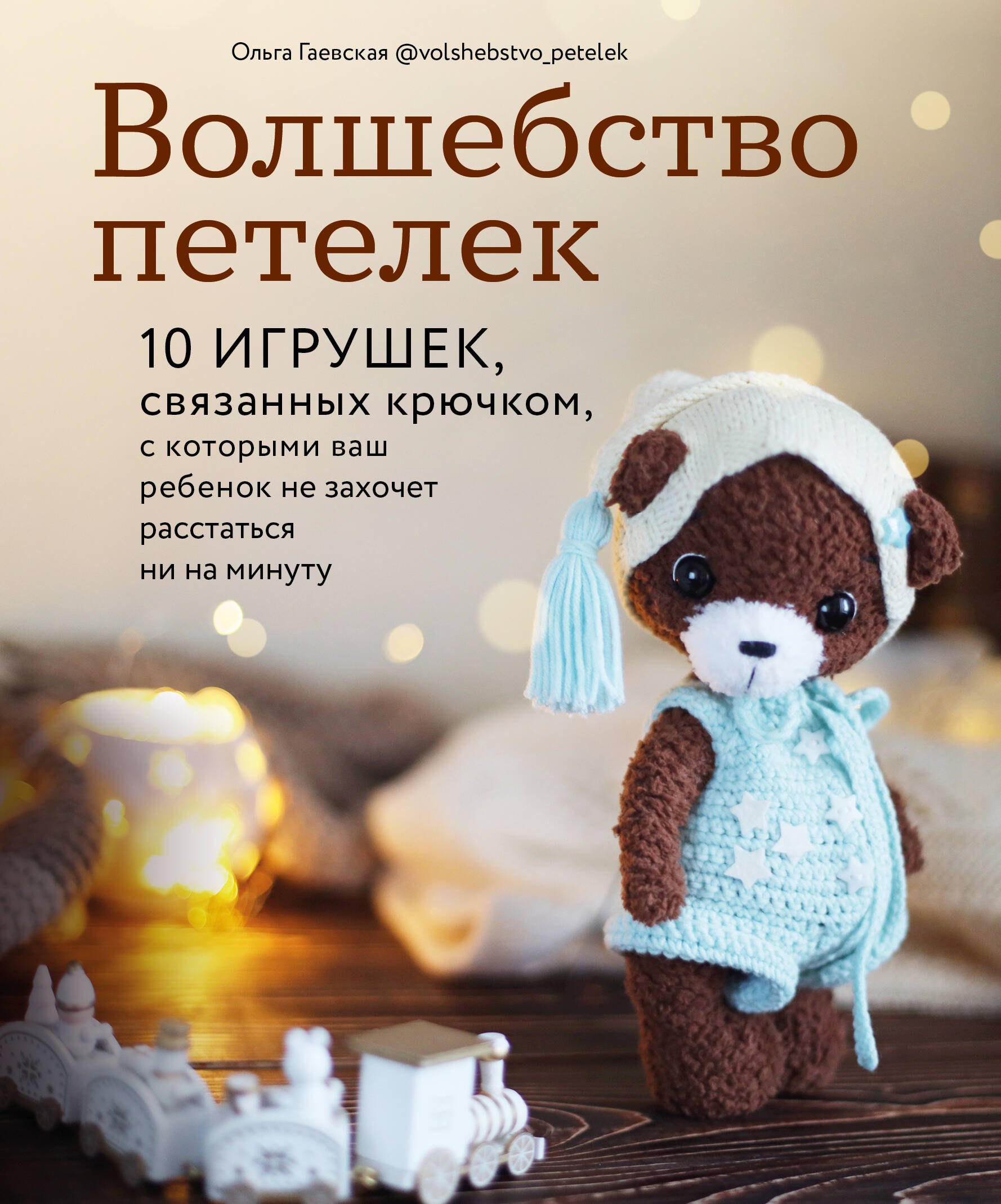 Волшебство петелек. 10 игрушек, связанных крючком, с которыми ваш ребенок не захочет расстаться ни на минуту
Волшебство петелек. 10 игрушек, связанных крючком, с которыми ваш ребенок не захочет расстаться ни на минуту
