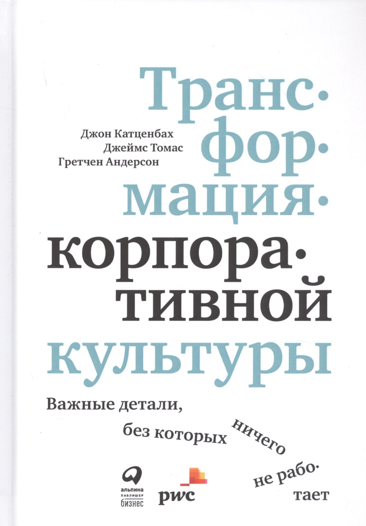 Трансформация корпоративной культуры: Важные детали, без которых ничего не работает
Трансформация корпоративной культуры: Важные детали, без которых ничего не работает