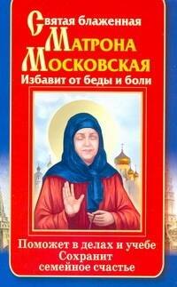 Святая блаженная Матрона Московская. Избавит от беды и боли. Поможет в делах и учебе. Сохранит семейное счастье
Святая блаженная Матрона Московская. Избавит от беды и боли. Поможет в делах и учебе. Сохранит семейное счастье