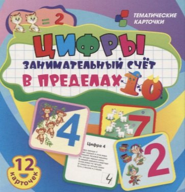 Цифры. Занимательный счет в пределах 10. 12 умных карточек. Развивающие карточки для занятий с детьми
Цифры. Занимательный счет в пределах 10. 12 умных карточек. Развивающие карточки для занятий с детьми