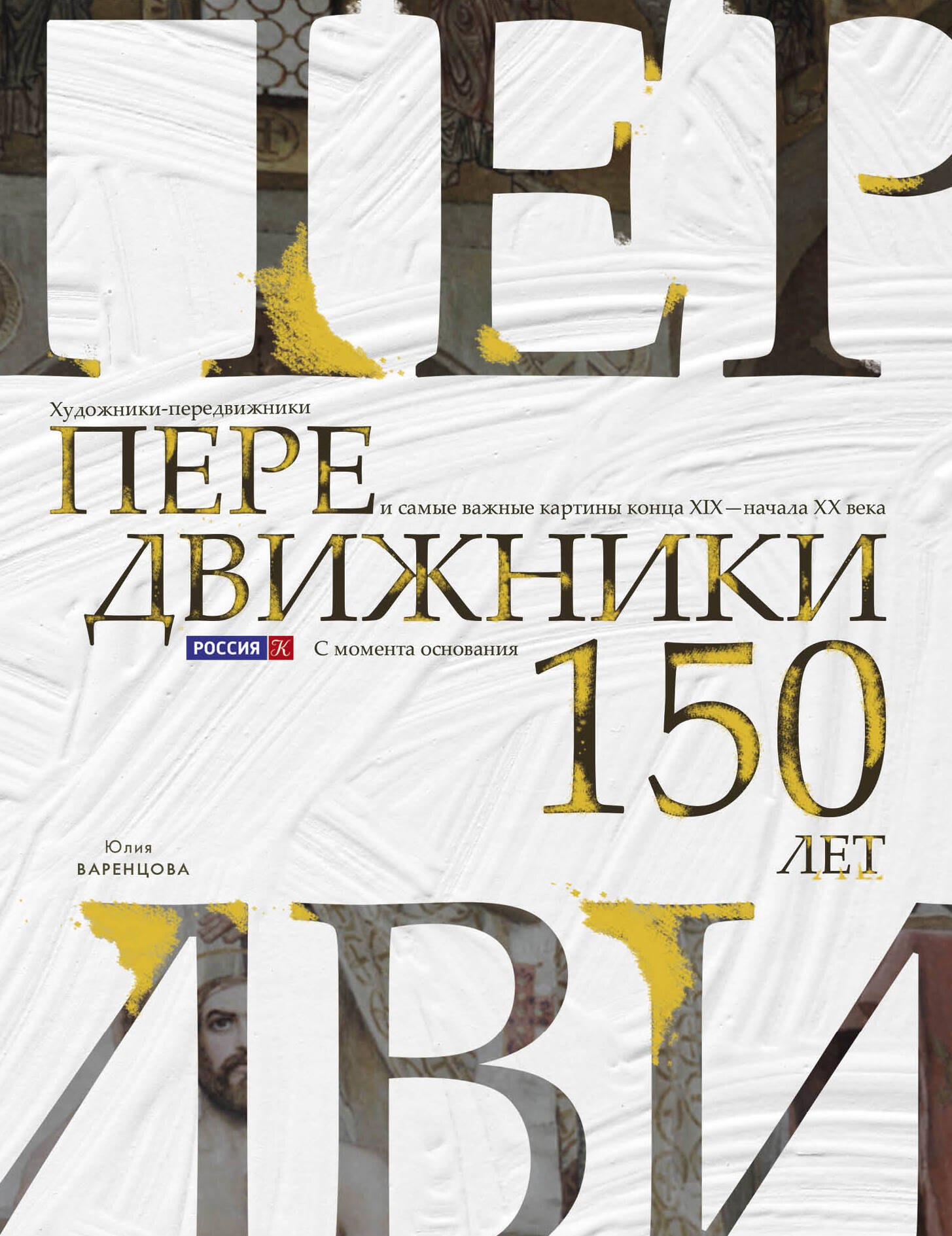 Передвижники. Художники-передвижники и самые важные картины конца XIX - начала XX века
Передвижники. Художники-передвижники и самые важные картины конца XIX - начала XX века
