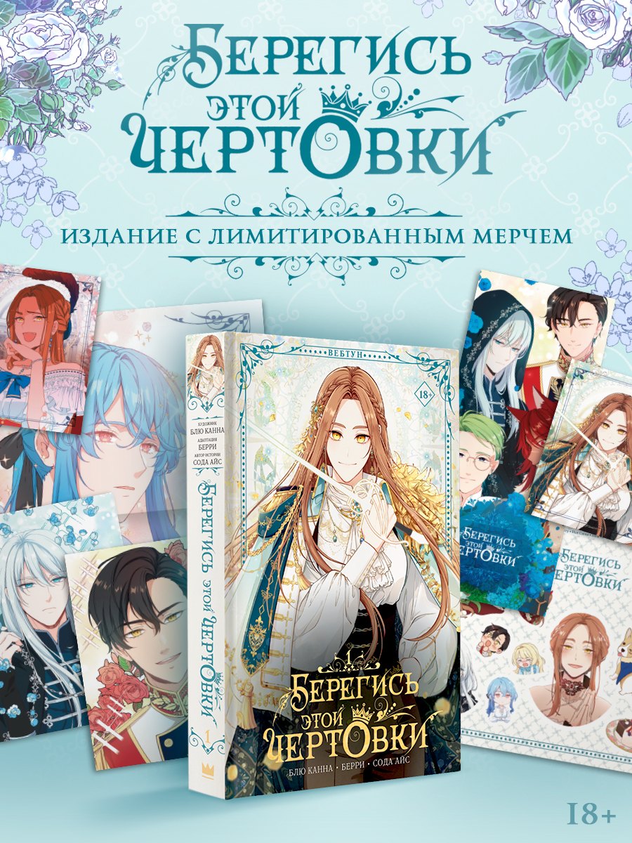 Берегись этой чертовки. Том 1 (вебтун) + лимитированный мерч